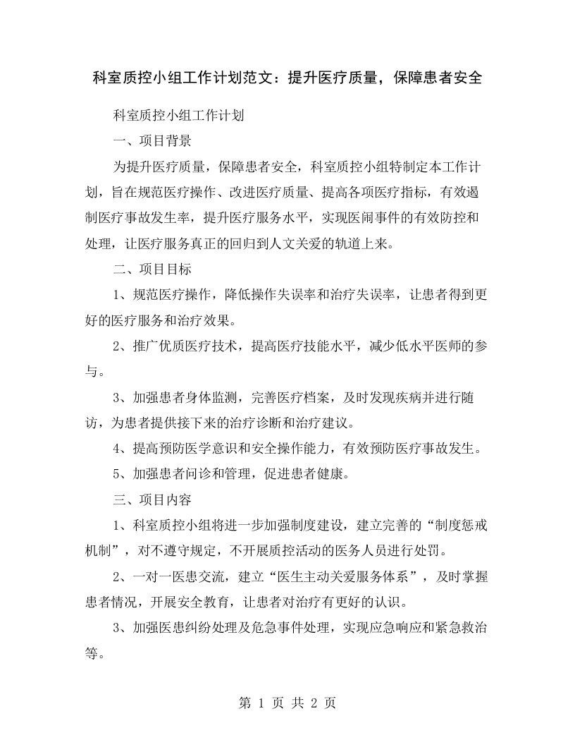 科室质控小组工作计划范文：提升医疗质量，保障患者安全