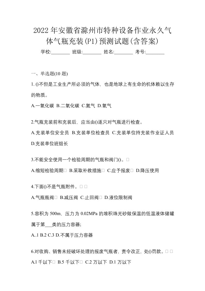 2022年安徽省滁州市特种设备作业永久气体气瓶充装P1预测试题含答案