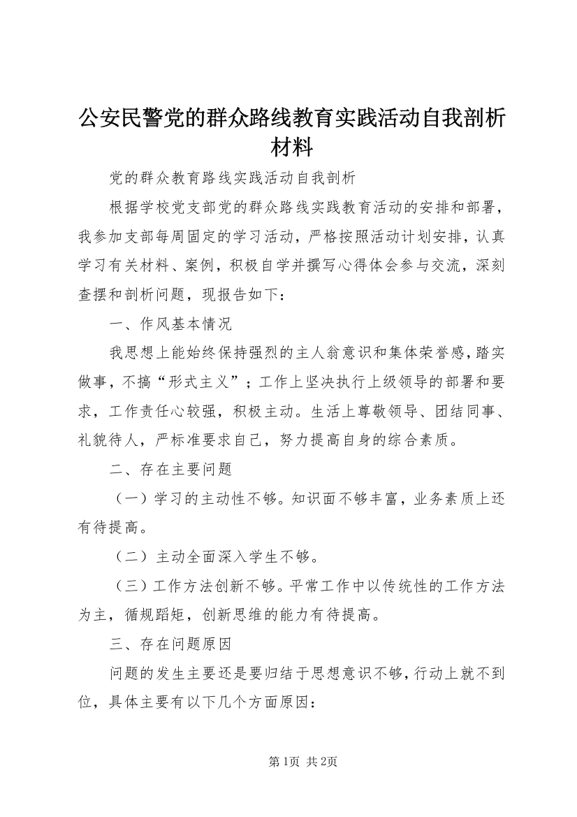 公安民警党的群众路线教育实践活动自我剖析材料