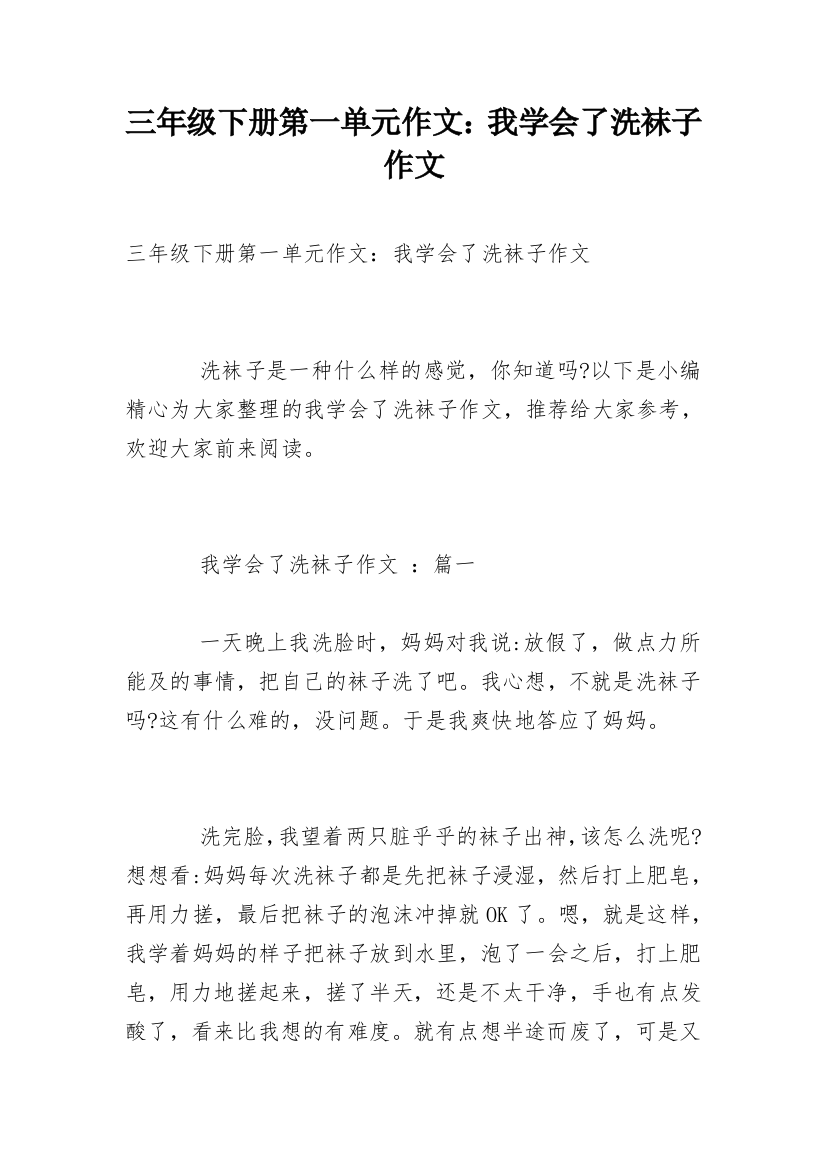 三年级下册第一单元作文：我学会了洗袜子作文