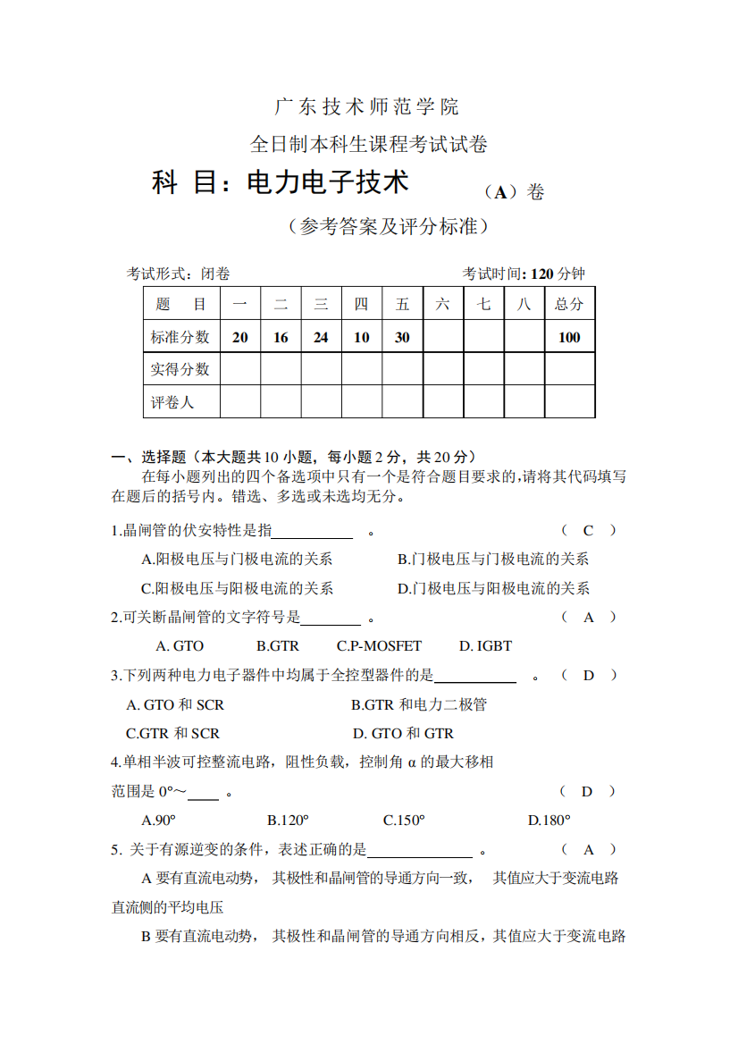 广东技术师范学院电力电子技术期末考试A卷附答案