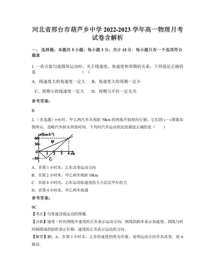 河北省邢台市葫芦乡中学2022-2023学年高一物理月考试卷含解析