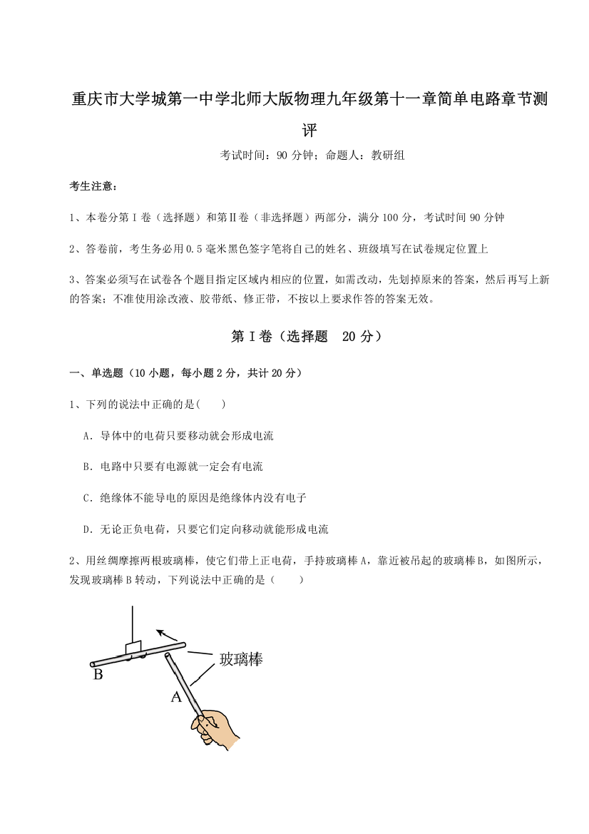 难点解析重庆市大学城第一中学北师大版物理九年级第十一章简单电路章节测评试卷（附答案详解）