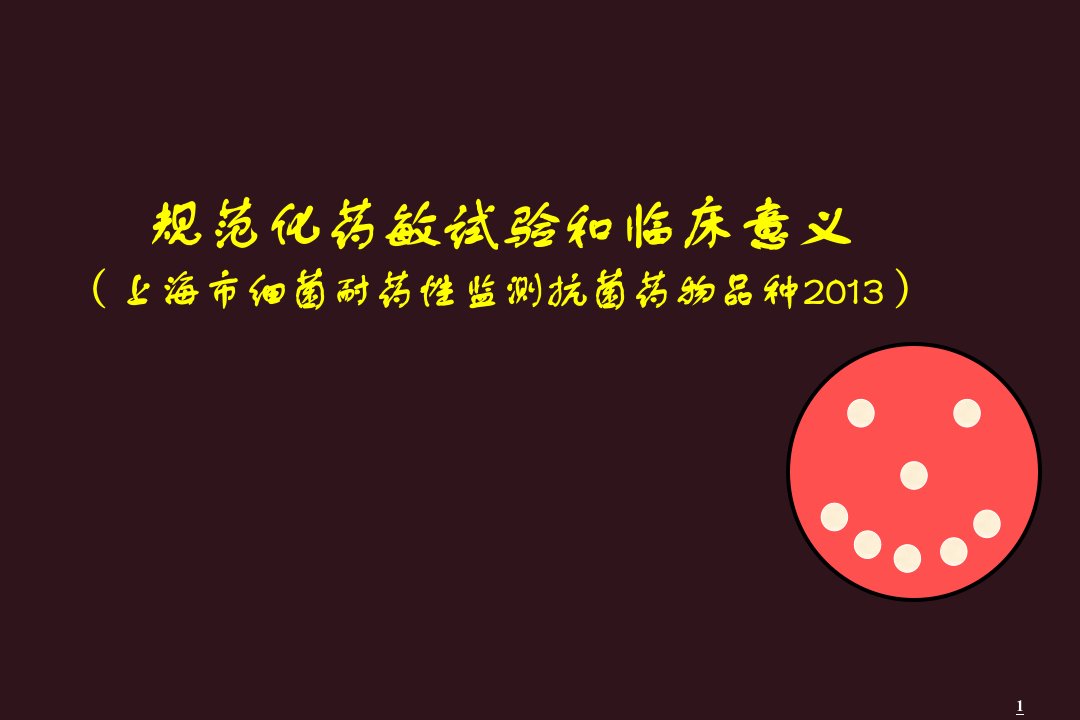 CLSI折点的重要修改和临床意义