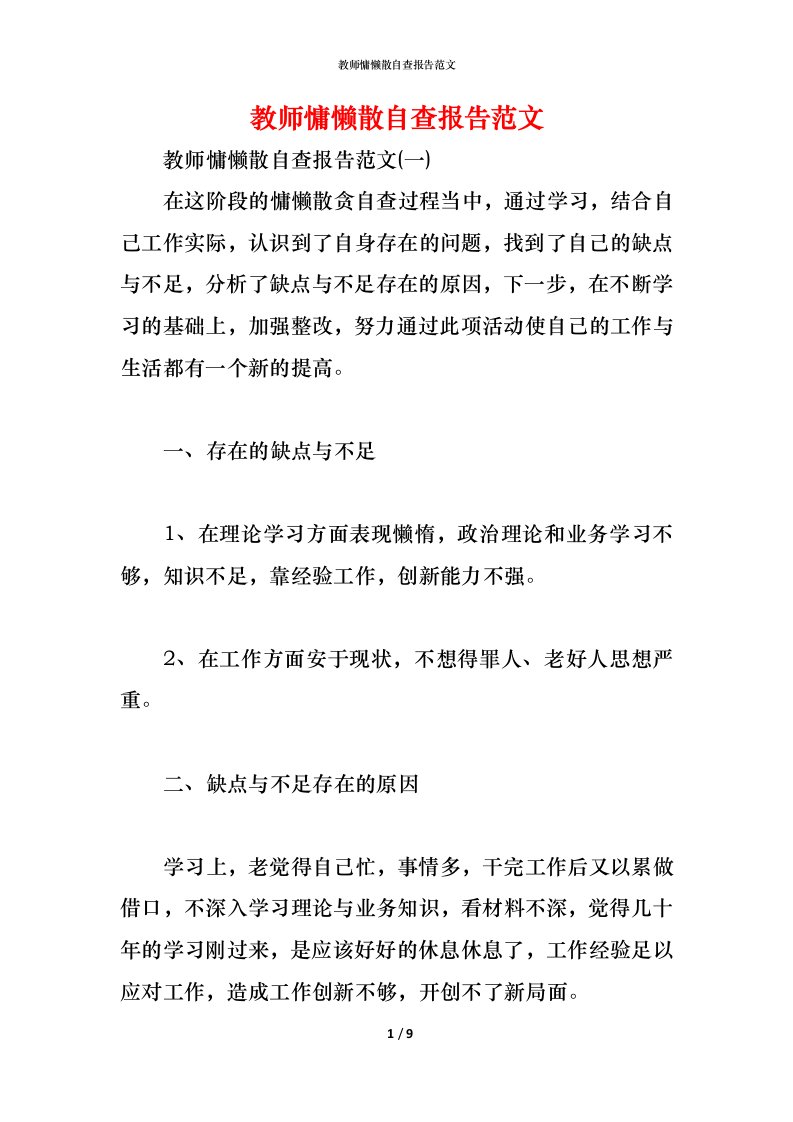 精编2021教师慵懒散自查报告范文