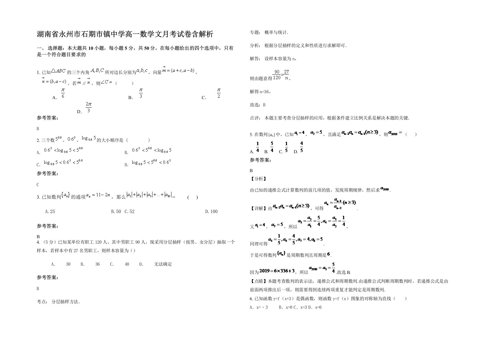 湖南省永州市石期市镇中学高一数学文月考试卷含解析