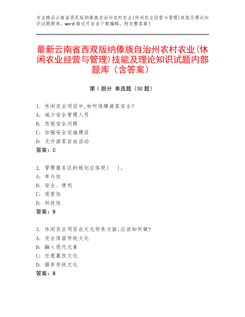 最新云南省西双版纳傣族自治州农村农业(休闲农业经营与管理)技能及理论知识试题内部题库（含答案）