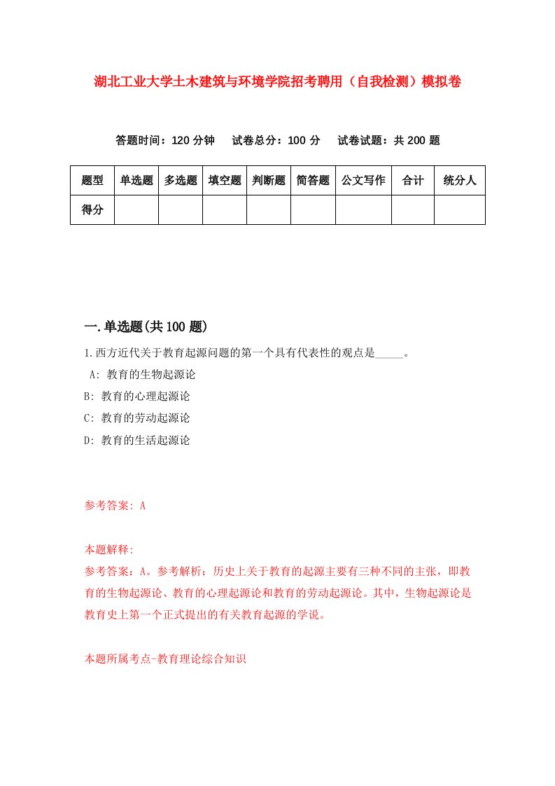 湖北工业大学土木建筑与环境学院招考聘用自我检测模拟卷第7套