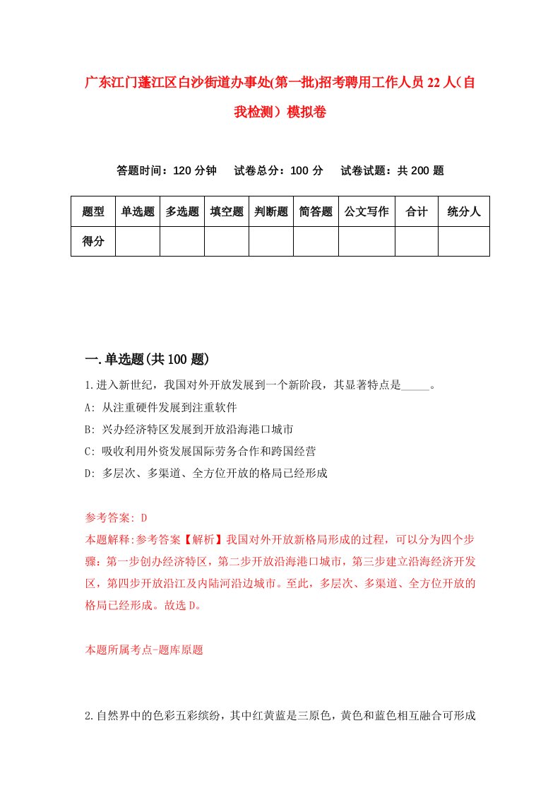 广东江门蓬江区白沙街道办事处第一批招考聘用工作人员22人自我检测模拟卷9