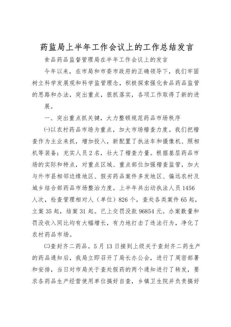 2022-药监局上半年工作会议上的工作总结发言