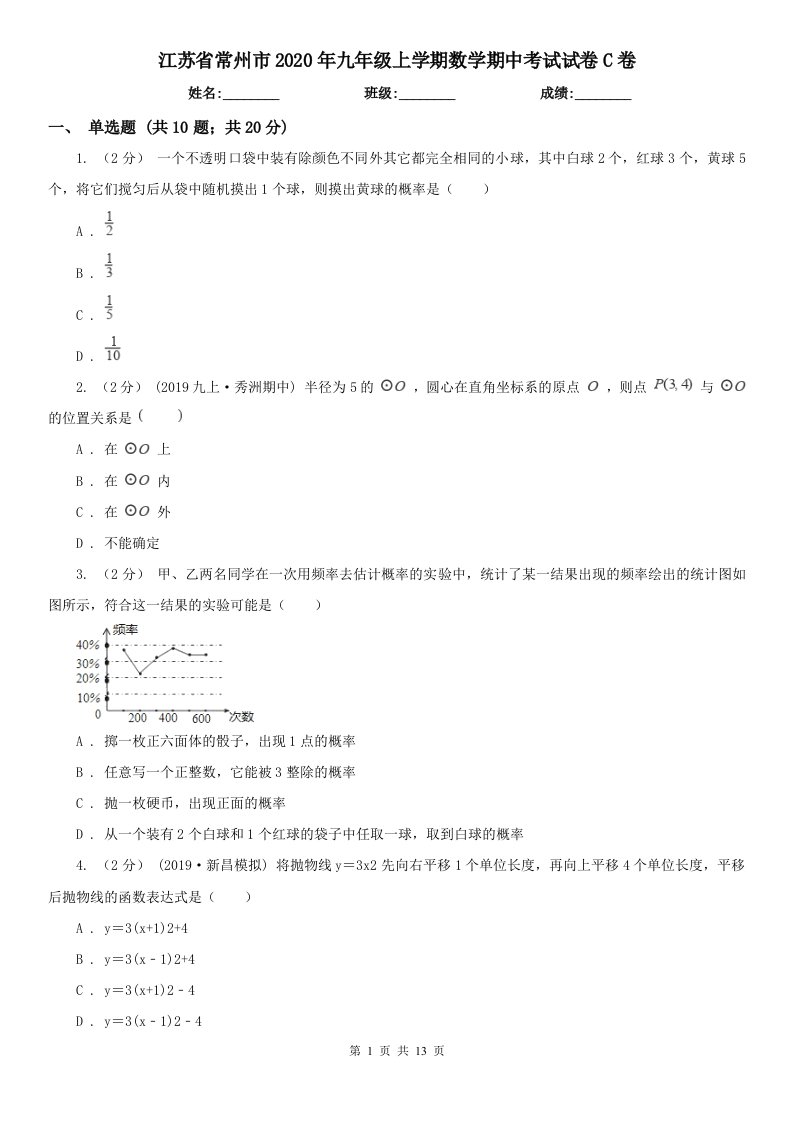 江苏省常州市2020年九年级上学期数学期中考试试卷C卷