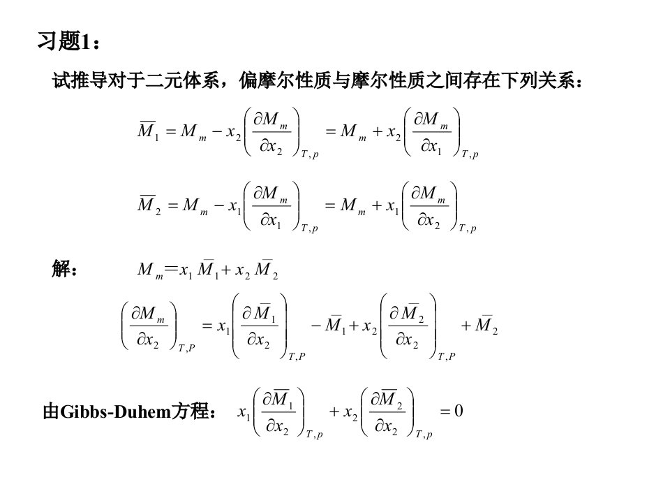 《化工热力学》陈光进版第六章答案