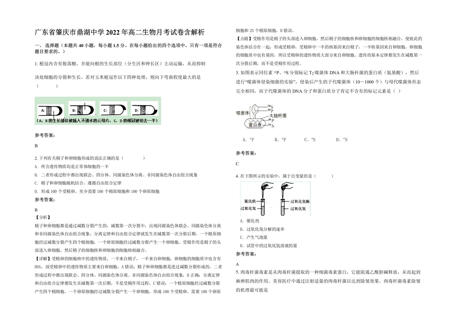 广东省肇庆市鼎湖中学2022年高二生物月考试卷含解析