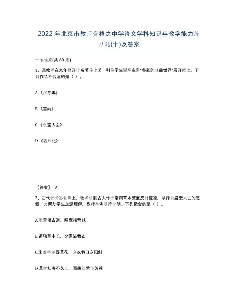 2022年北京市教师资格之中学语文学科知识与教学能力练习题十及答案