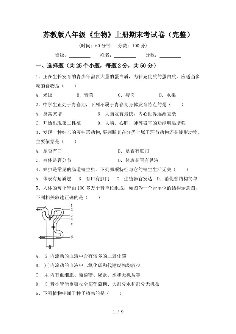 苏教版八年级《生物》上册期末考试卷(完整)