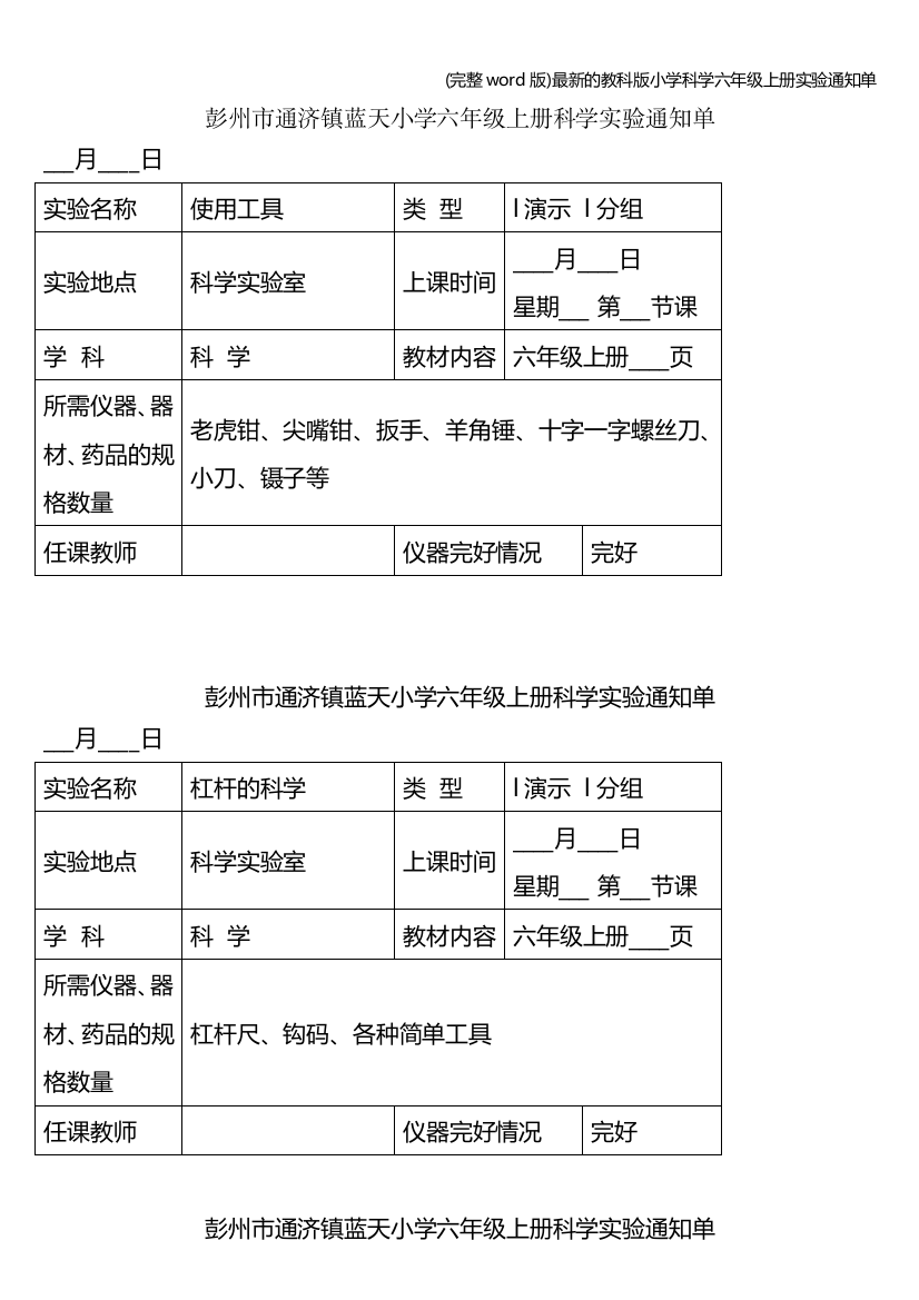 完整word版最新的教科版小学科学六年级上册实验通知单