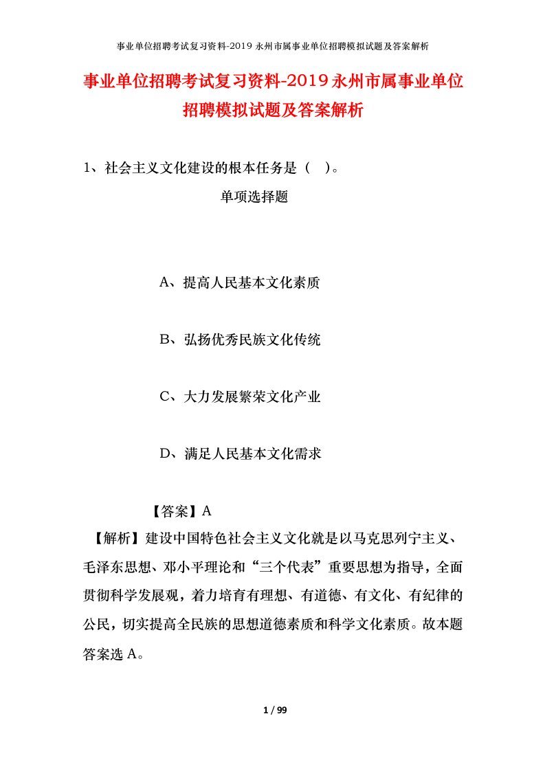 事业单位招聘考试复习资料-2019永州市属事业单位招聘模拟试题及答案解析