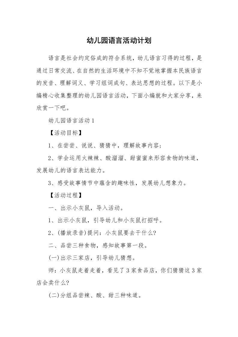 办公文秘_幼儿园语言活动计划