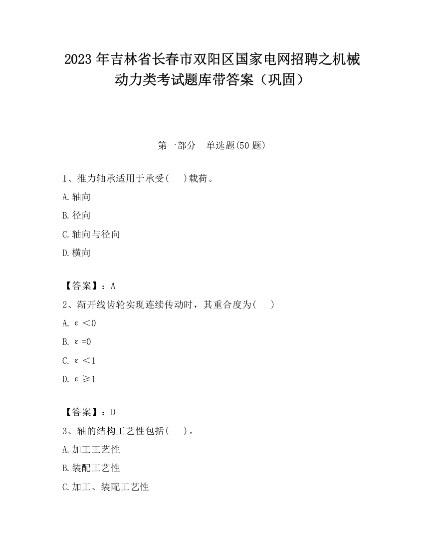 2023年吉林省长春市双阳区国家电网招聘之机械动力类考试题库带答案（巩固）