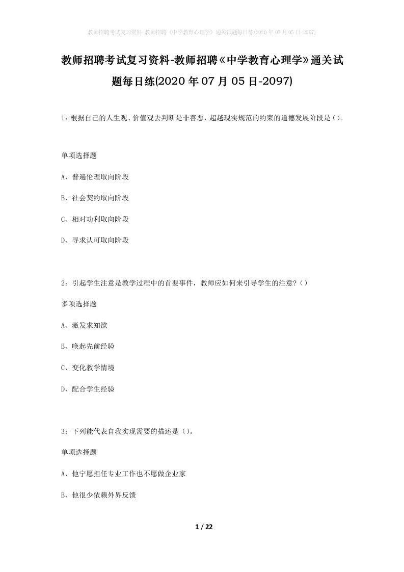 教师招聘考试复习资料-教师招聘中学教育心理学通关试题每日练2020年07月05日-2097