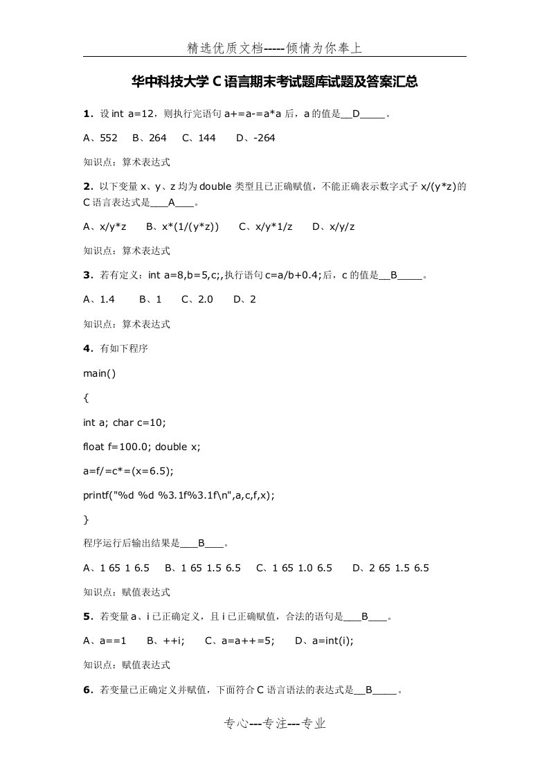 华中科技大学C语言期末考试题库试题及答案汇总(共179页)