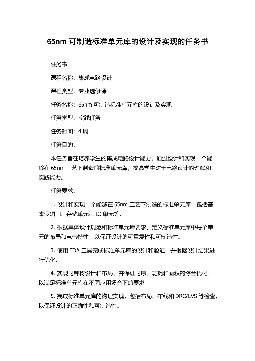 65nm可制造标准单元库的设计及实现的任务书