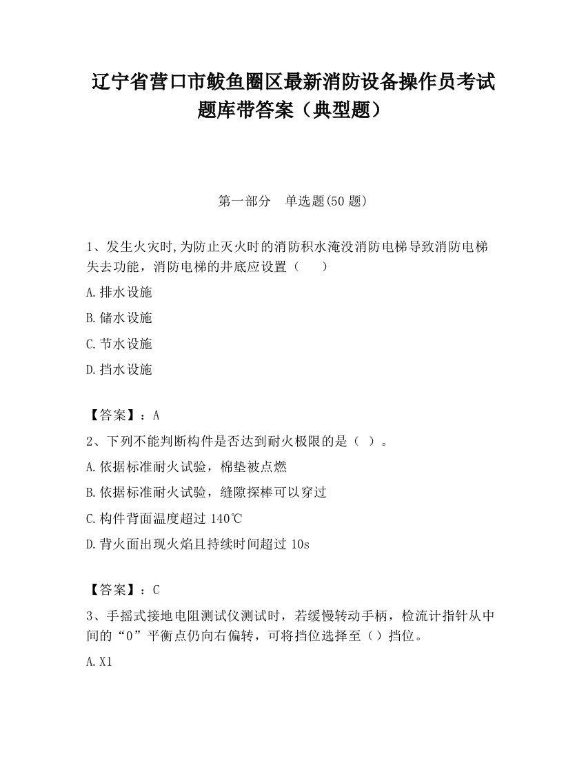 辽宁省营口市鲅鱼圈区最新消防设备操作员考试题库带答案（典型题）