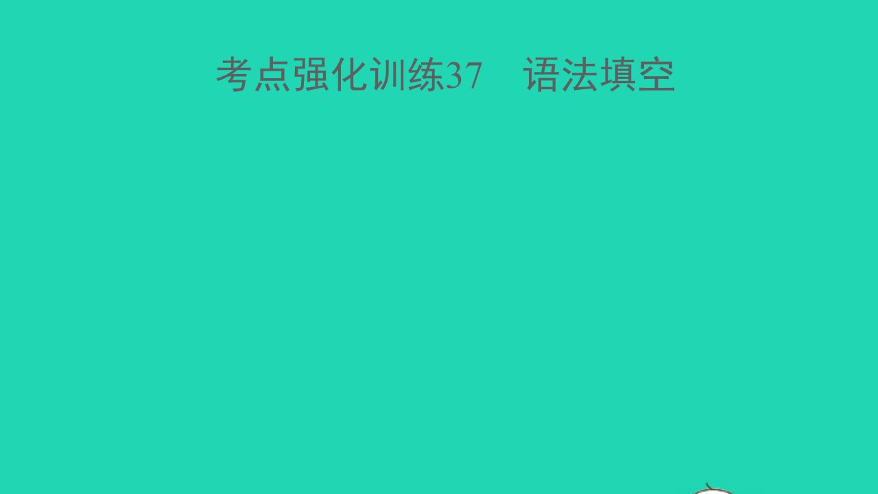 浙江专版中考英语考点强化训练37语法填空精练本B本课件