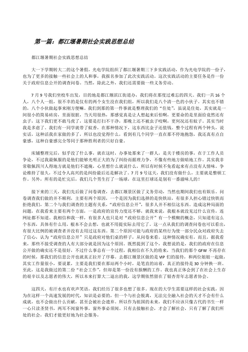 都江堰暑期社会实践思想总结[修改版]