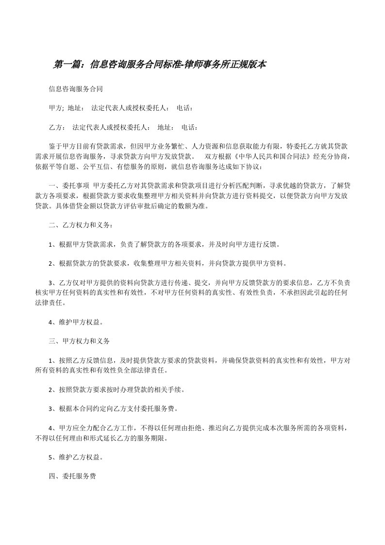 信息咨询服务合同标准-律师事务所正规版本[推荐阅读][修改版]