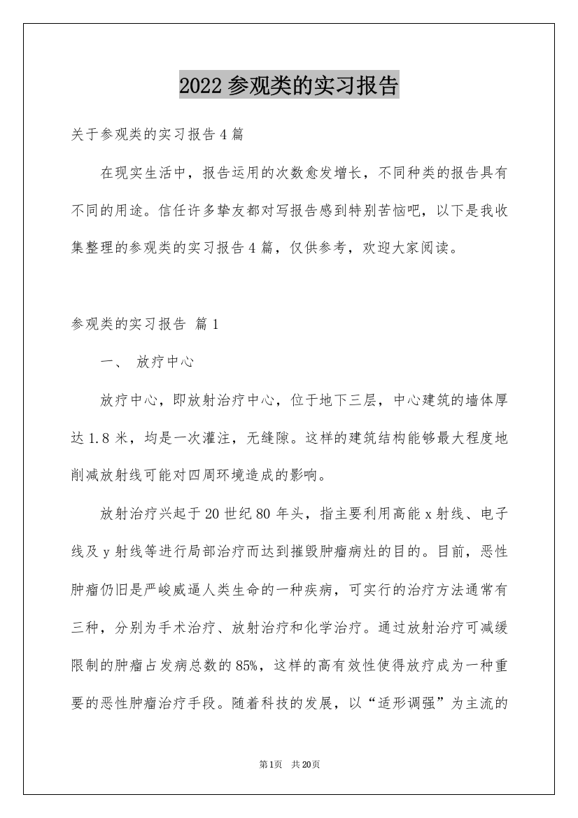 2022参观类的实习报告_14