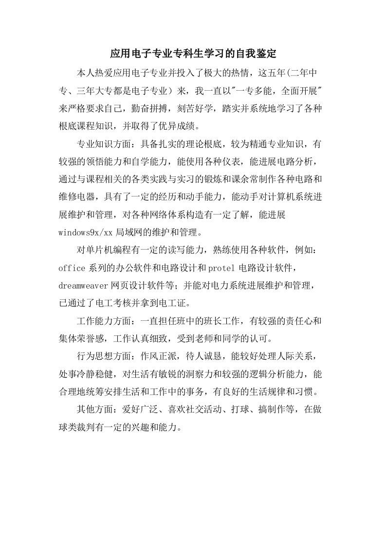 应用电子专业专科生学习的自我鉴定