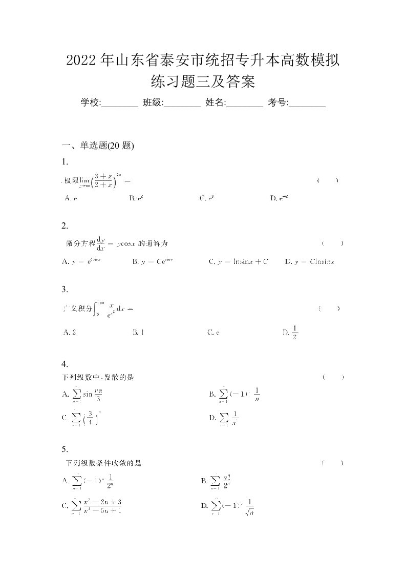 2022年山东省泰安市统招专升本高数模拟练习题三及答案