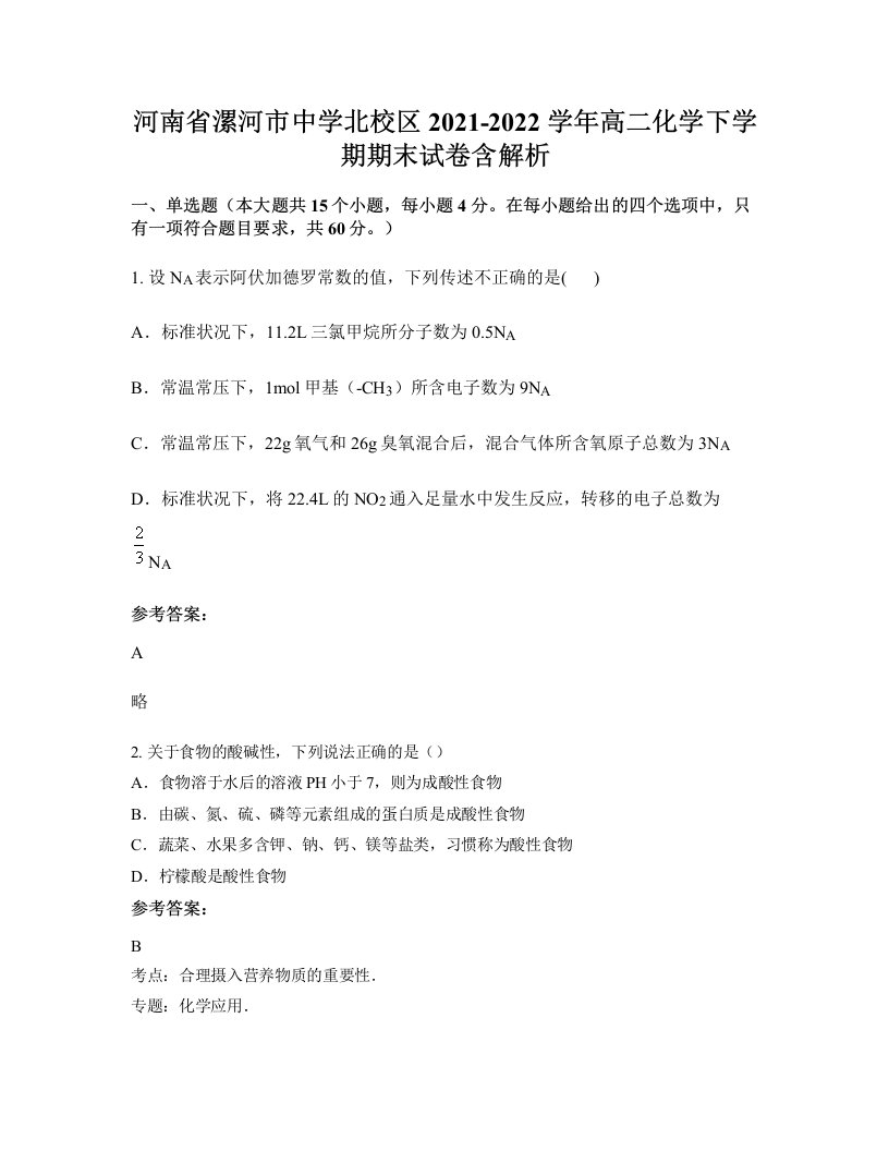 河南省漯河市中学北校区2021-2022学年高二化学下学期期末试卷含解析