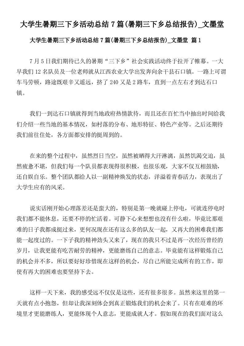 大学生暑期三下乡活动总结7篇(暑期三下乡总结报告)_文墨堂