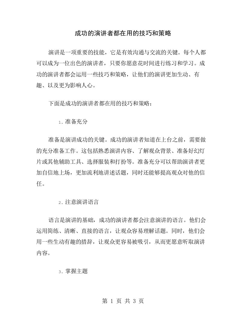 成功的演讲者都在用的技巧和策略