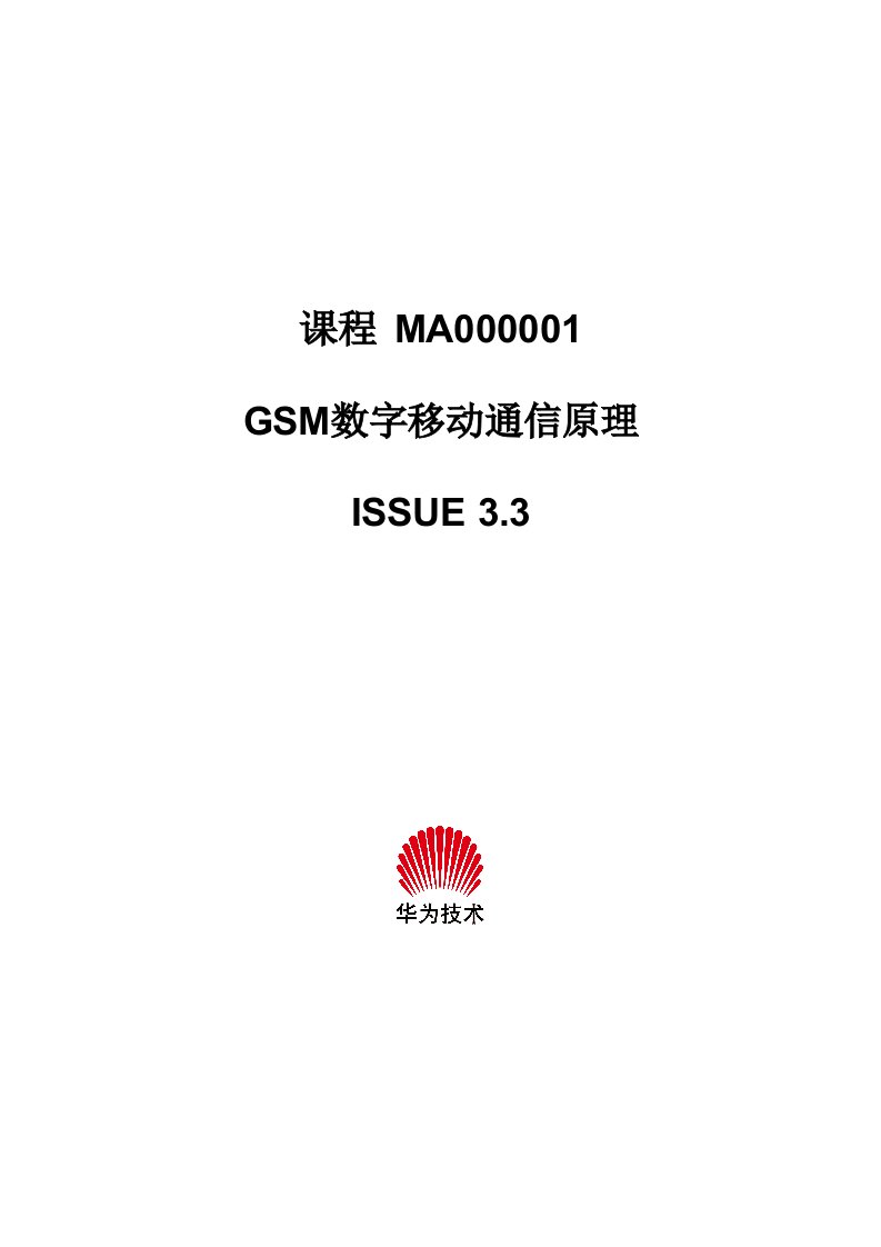 通信行业-GSM数字移动通信原理