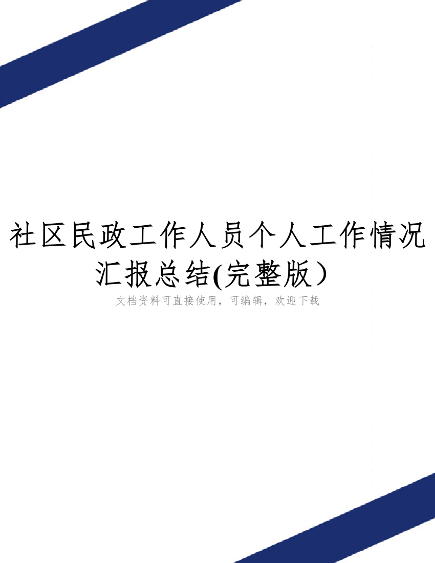 社区民政工作人员个人工作情况汇报总结(完整版)