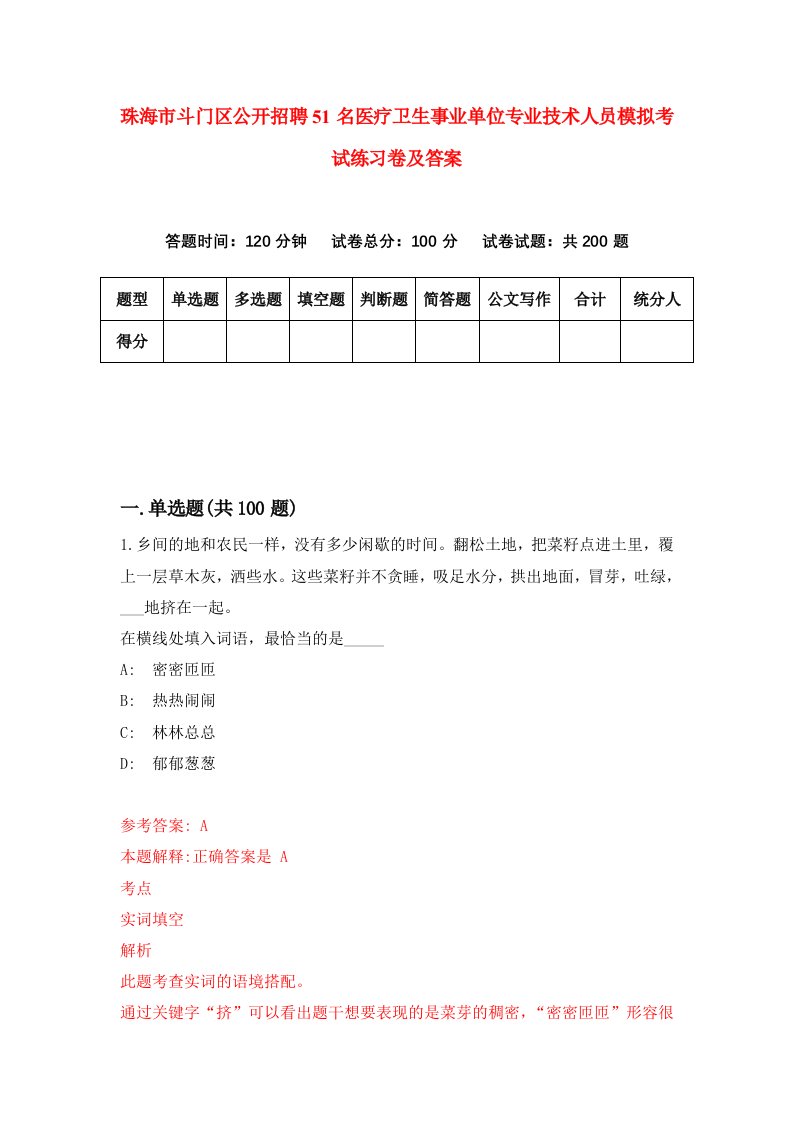 珠海市斗门区公开招聘51名医疗卫生事业单位专业技术人员模拟考试练习卷及答案第5卷