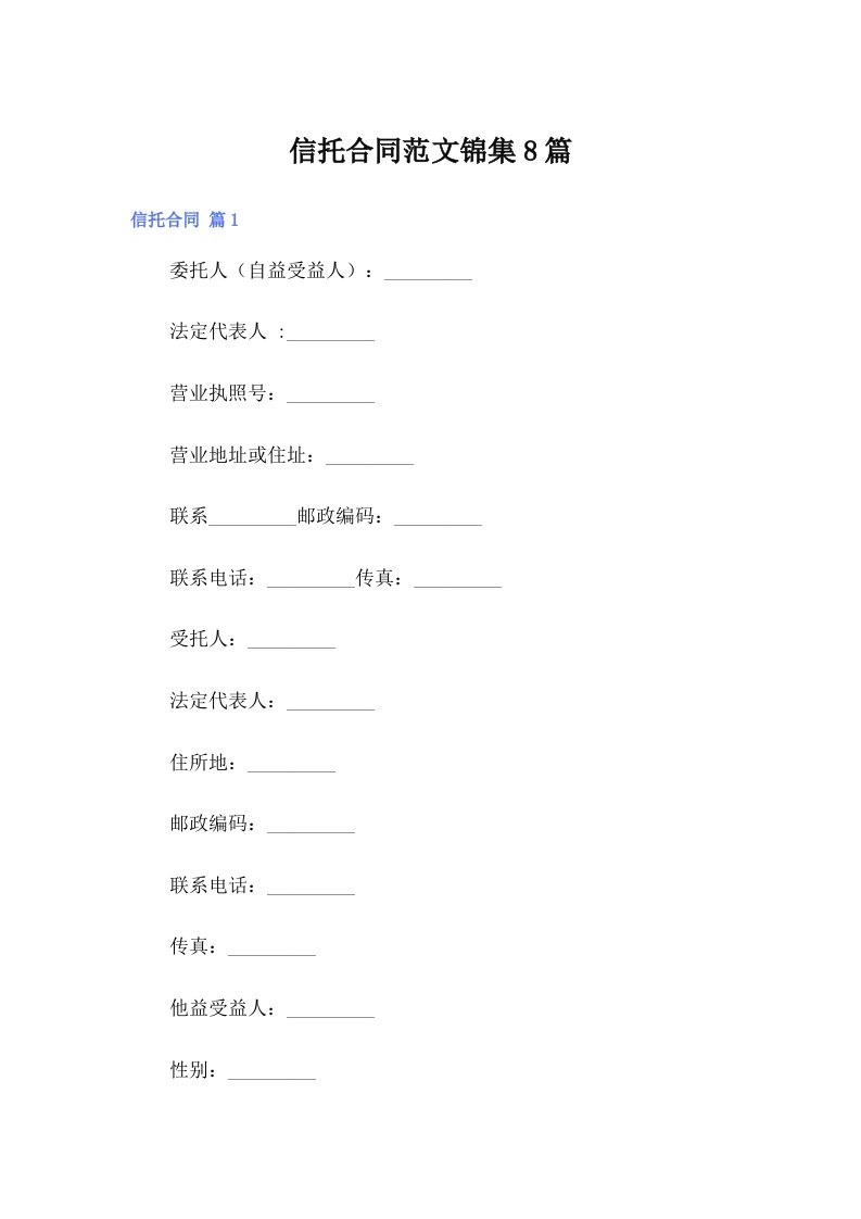 信托合同范文锦集8篇