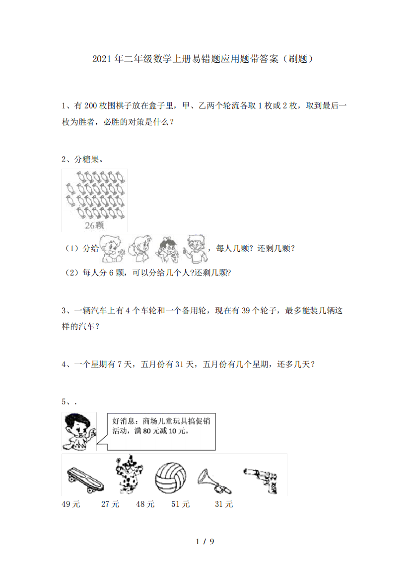 2021年二年级数学上册易错题应用题带答案(刷题)