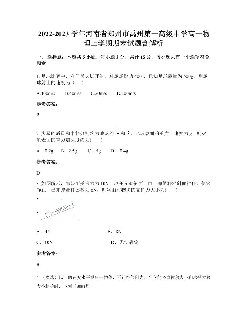 2022-2023学年河南省郑州市禹州第一高级中学高一物理上学期期末试题含解析