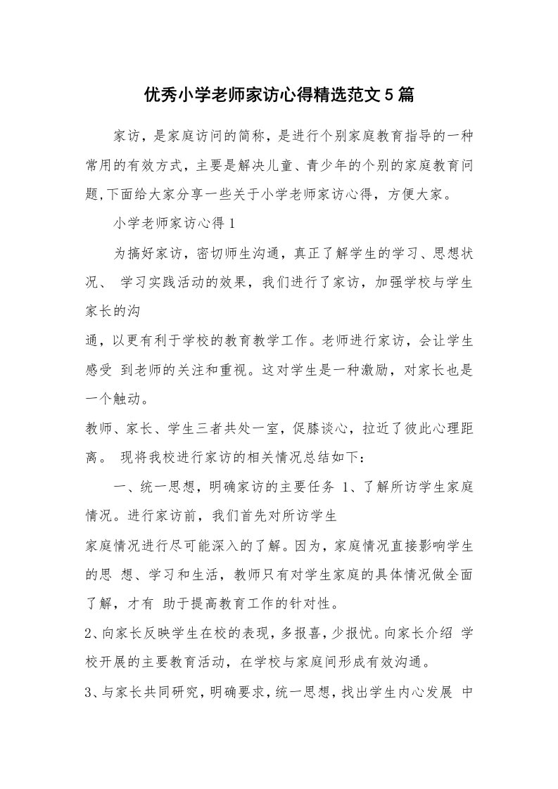 教学心得_优秀小学老师家访心得精选范文5篇