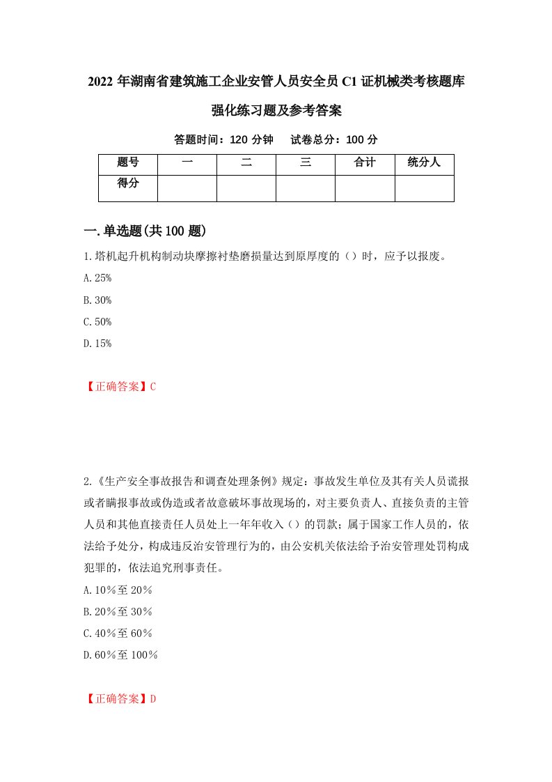 2022年湖南省建筑施工企业安管人员安全员C1证机械类考核题库强化练习题及参考答案21