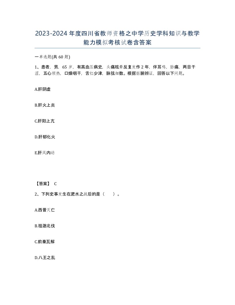 2023-2024年度四川省教师资格之中学历史学科知识与教学能力模拟考核试卷含答案