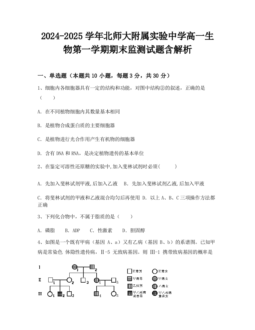 2024-2025学年北师大附属实验中学高一生物第一学期期末监测试题含解析