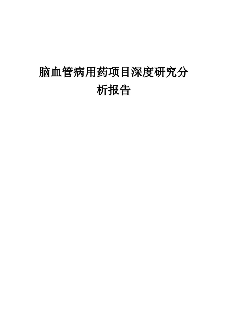 2024年脑血管病用药项目深度研究分析报告