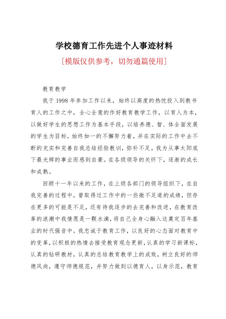 学校德育工作先进个人事迹材料