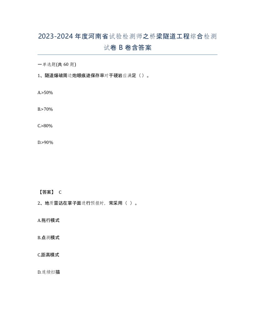 2023-2024年度河南省试验检测师之桥梁隧道工程综合检测试卷B卷含答案