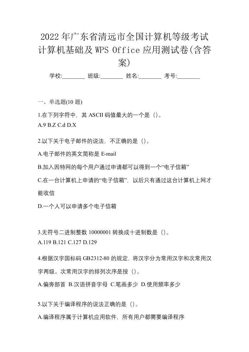 2022年广东省清远市全国计算机等级考试计算机基础及WPSOffice应用测试卷含答案